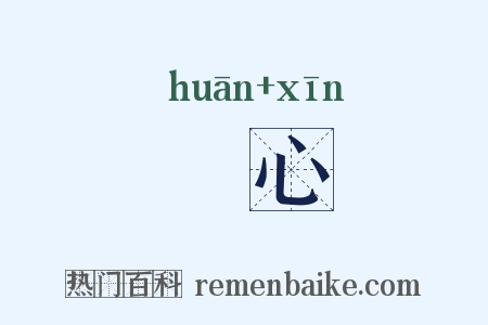 驩心是什么意思的图片